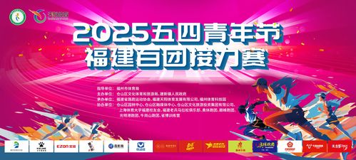 青春与科技共舞,奔跑与数据同行 2025五四青年节福建百团接力赛