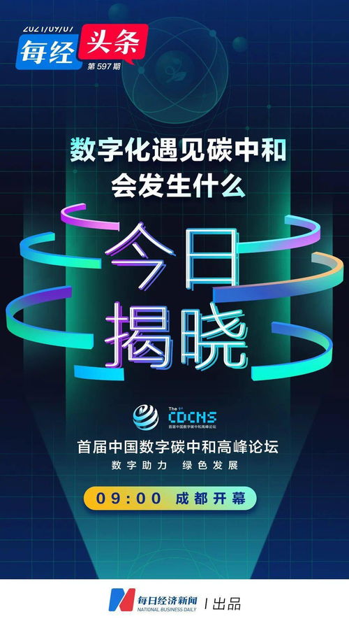 抢先抓住 数字化 碳中和 全新机遇 今天,成都这场高峰论坛传递重要信息