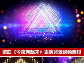 动感舞蹈背景广场舞今夜舞起来led视频素材