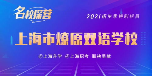 招生 小升初今起信息核对 2021这几所初中发布学位超额预警