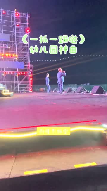 今天有的最多的歌曲 大喇叭组合 徐铵 六一 舞台无处