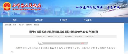 湖南省株洲市石峰区市场监督管理局公示2023年第1期食品抽检信息