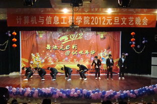 舞动流光e彩 留住似水年华——信息学院2012元旦晚会精彩呈现