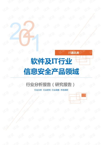 it通讯软件及it行业信息安全产品领域分析报告 研究报告 .pdf资源 csdn文库