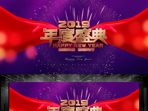 2019年度盛典舞台背景PSD设计素材 高清模板下载与舞美应用指南