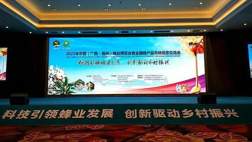 蜂舞梧州 甜蜜中国——2021年中国蜂业博览会暨全国蜂产品市场信息交流会在梧州隆重召开
